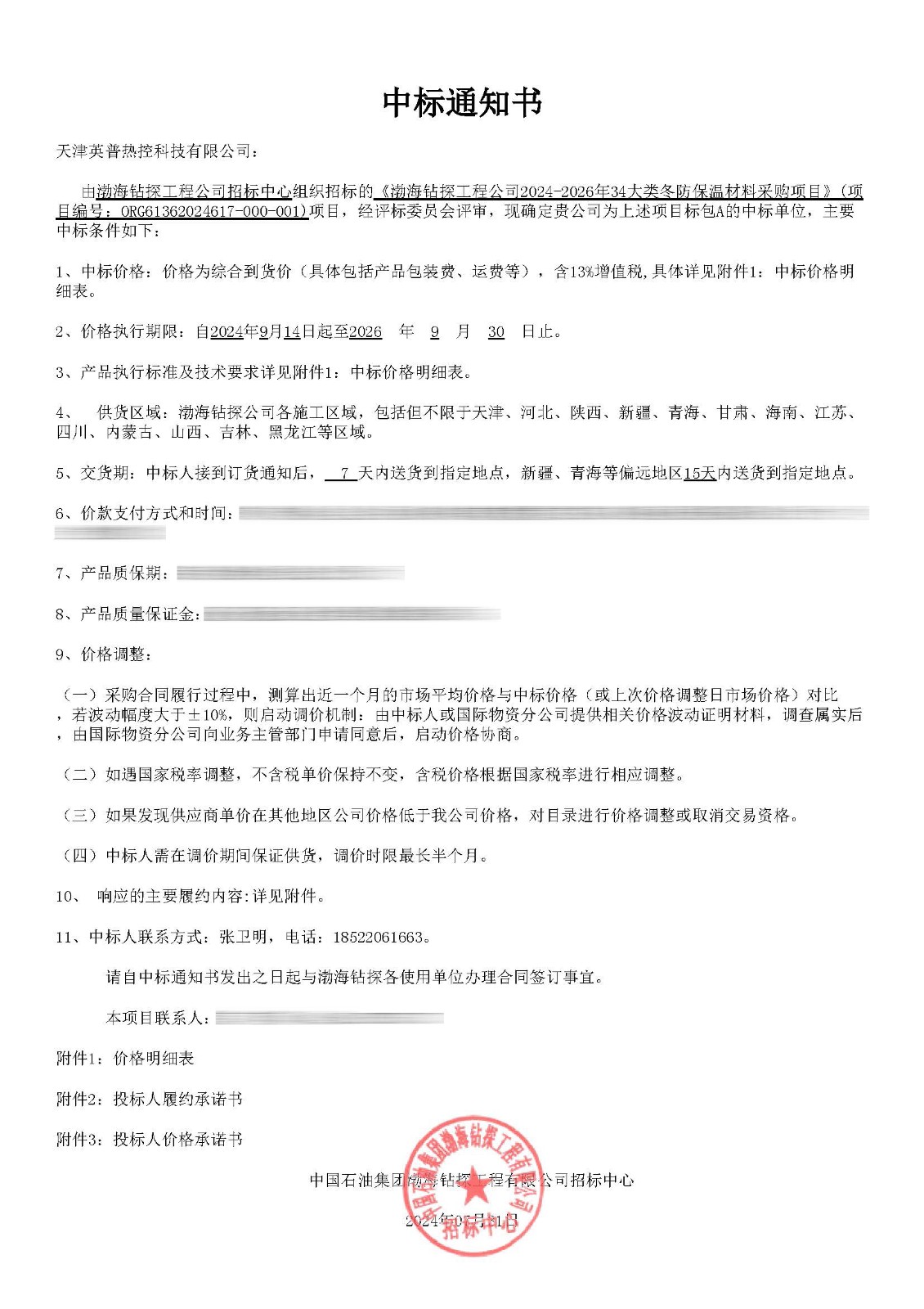 中標(biāo)通知書（A 天津英普熱控）_頁面_1.jpg